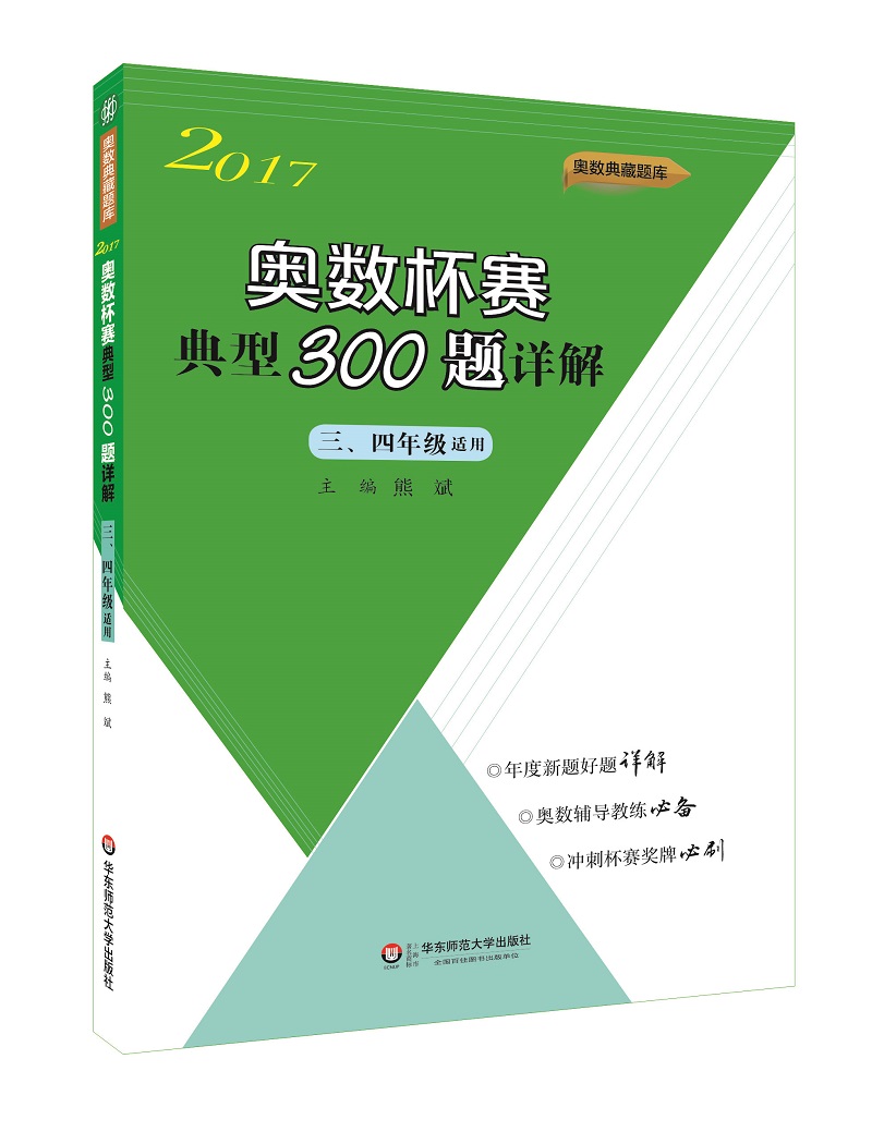 奥数杯赛典型300题详解·三、四年级（2017）怎么看?