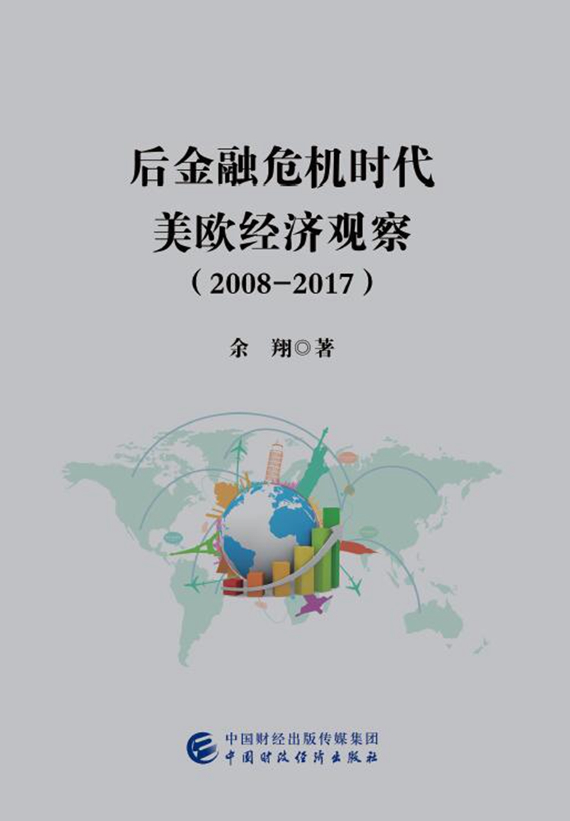 后金融危机时代美欧经济观察（2008-2017）