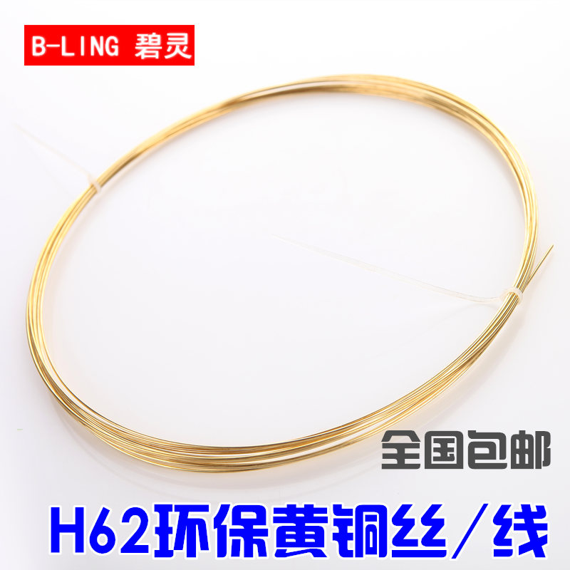黄铜线 H62铜线 黄铜丝 黄铜棒 1mm-5mm铜丝 圆丝 黄铜线 切割 碧灵（BLING） 2mm-5米