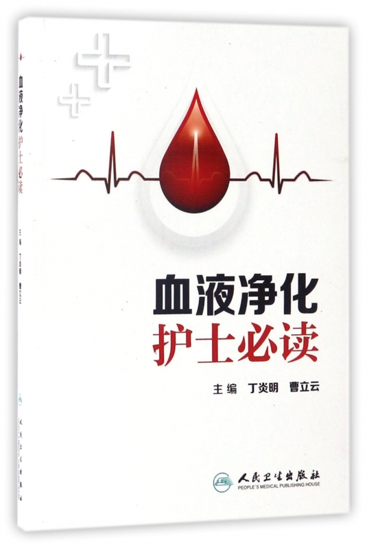血液净化护士必读