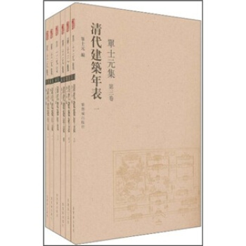 清代建筑年表(第3卷)：单士元集(套装全6册)