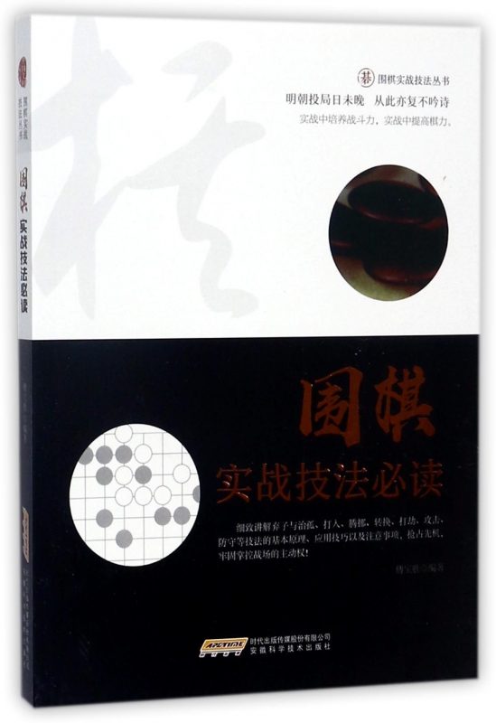 围棋实战技法必读/围棋实战技法丛书