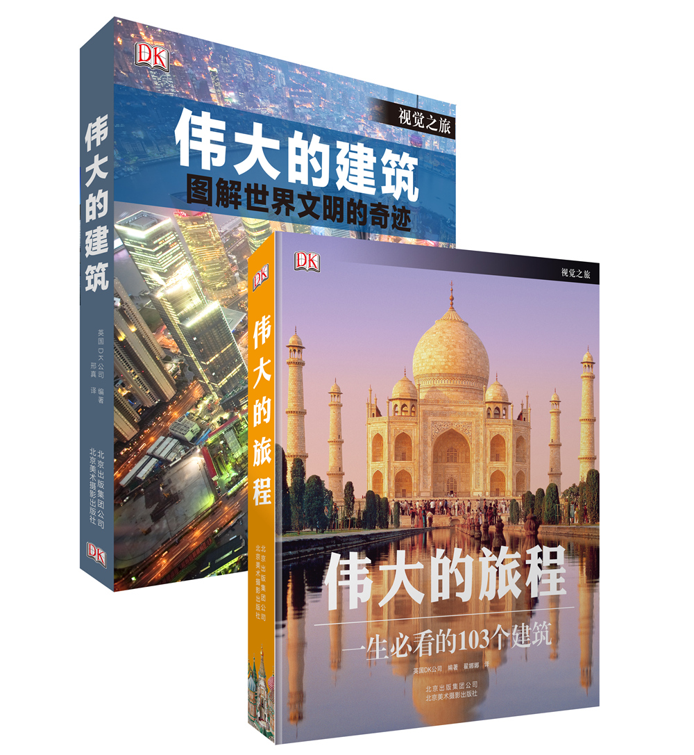 英国DK经典作品：伟大的旅程+伟大的建筑（套装共2册）
