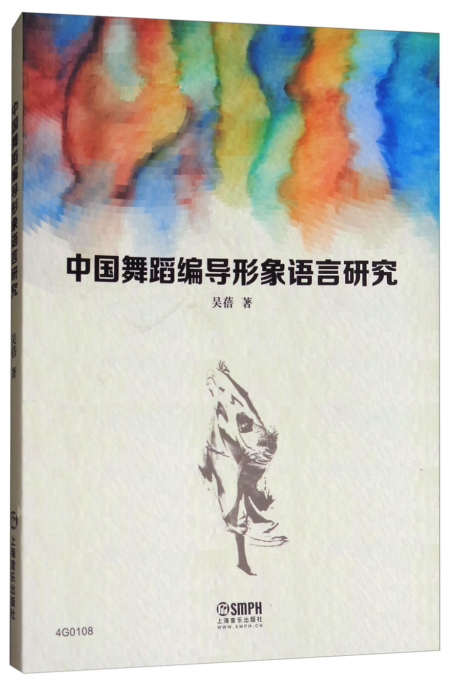 中国舞蹈编导形象语言研究 azw3格式下载