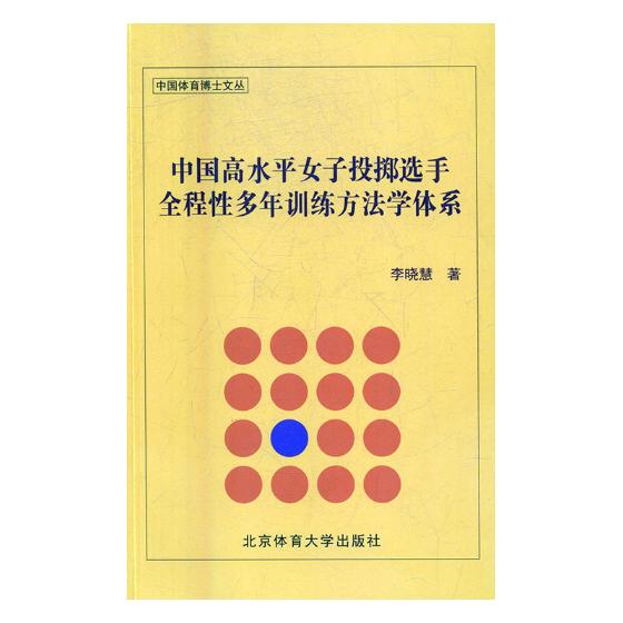 中国高水平女子投掷选手全程性多年训练方法学体系 体育/运动 书籍