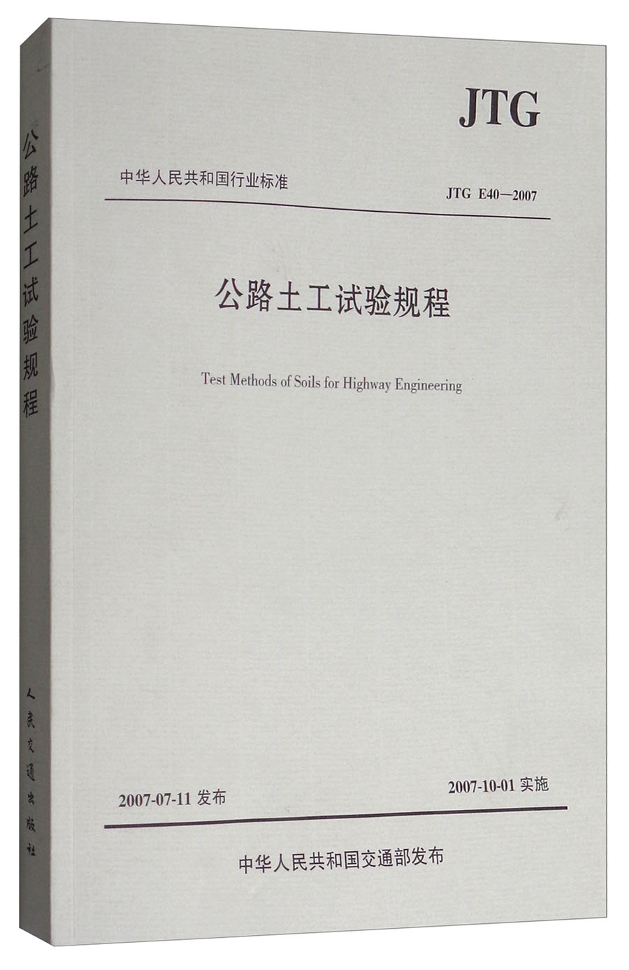 中华人民共和国行业标准（JTG E40-2007）：公路土工试验规程