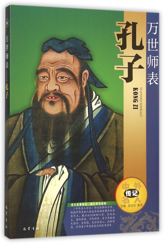 万世师表(孔子)/中外名人传记