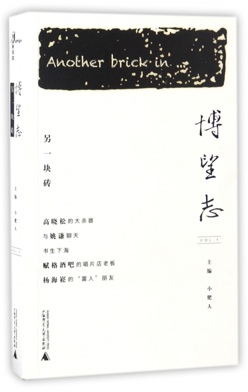 博望志(另一块砖)