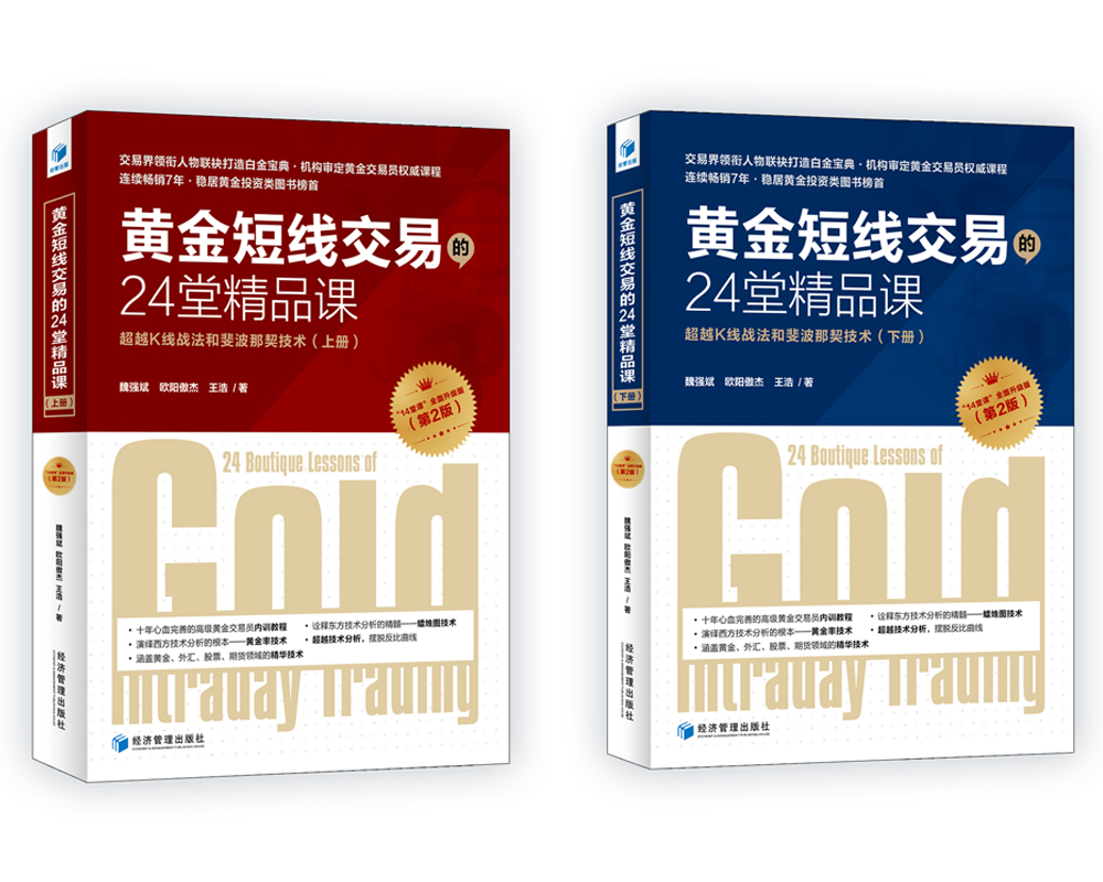 黄金短线交易的24堂精品课 超越K线战法和斐波那契技术（第二版）（套装上下册）