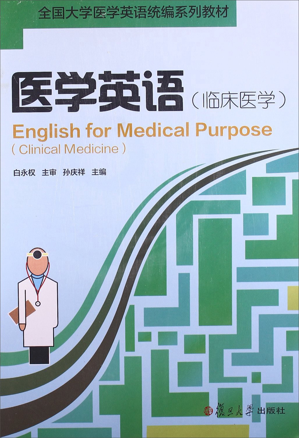 医学英语9787309097351