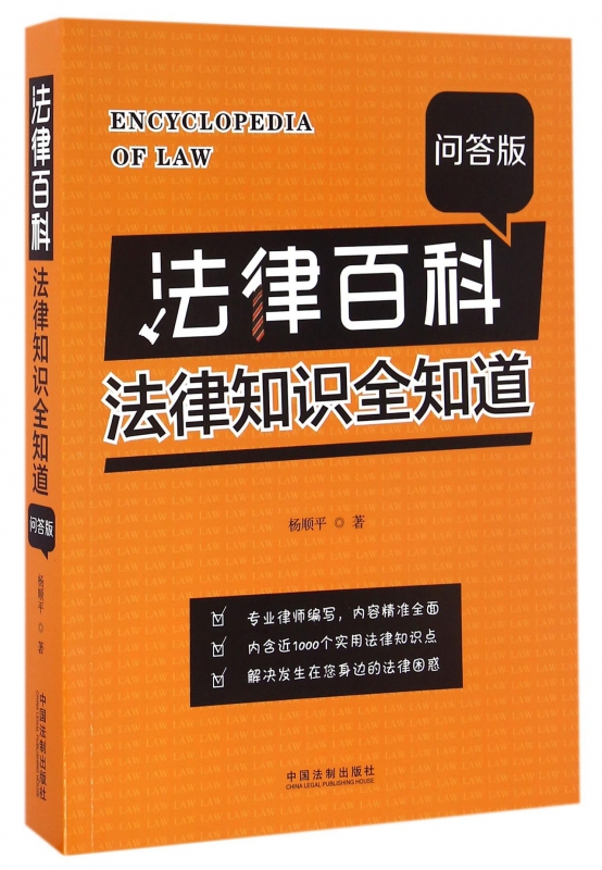 法律百科(法律知识全知道问答版)