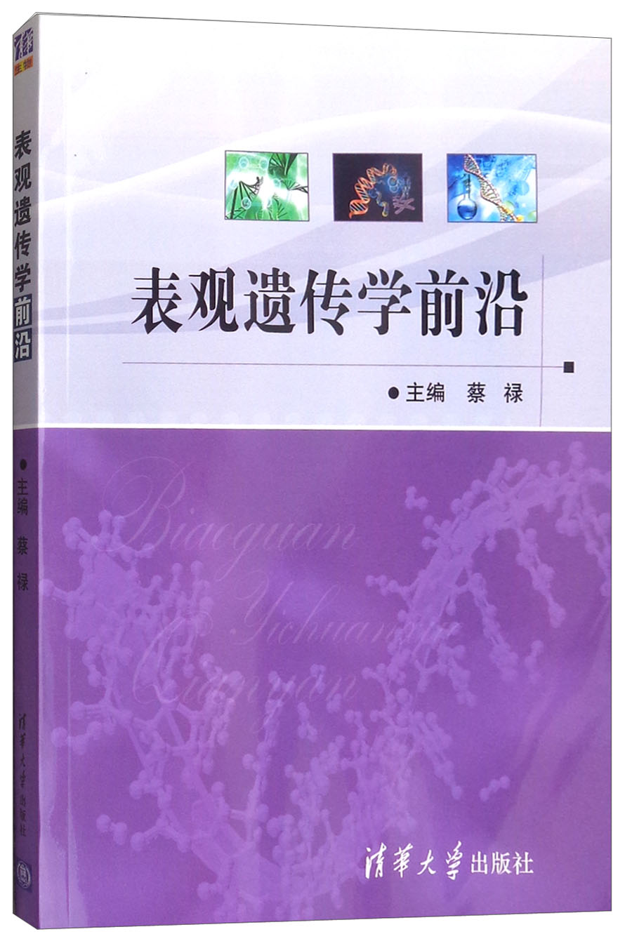 表观遗传学前沿