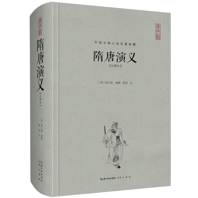 中国古典名著典藏·第二辑：隋唐演义（注释本）