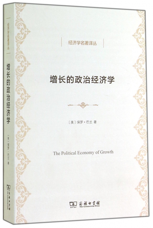 增长的政治经济学/经济学名著译丛