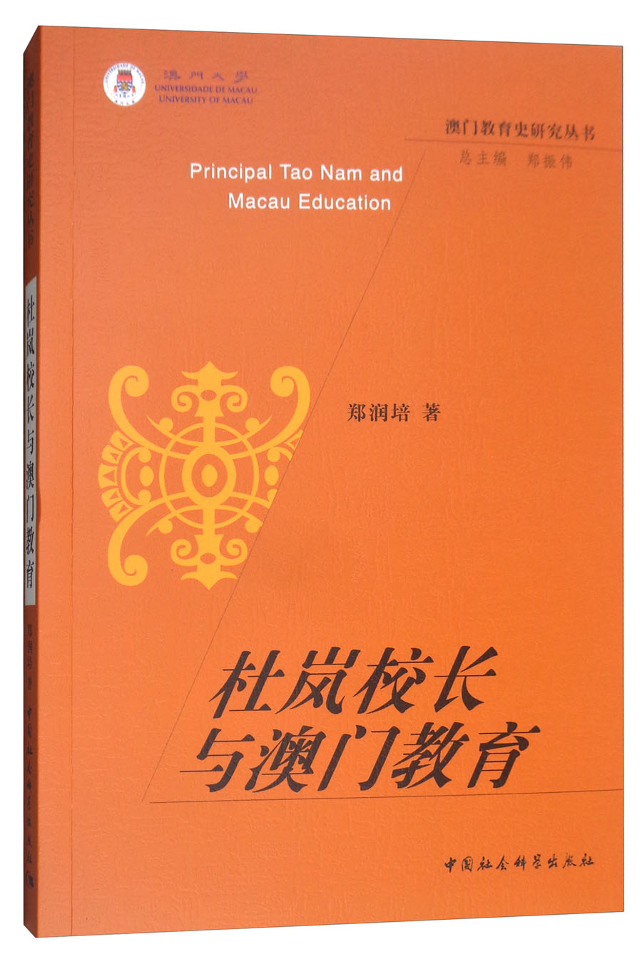杜岚校长与澳门教育