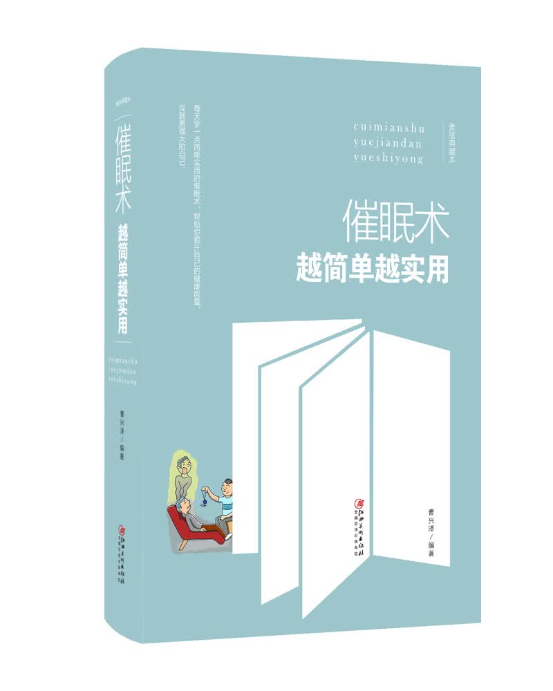 催眠术越简单越实用(美绘典藏本)(精)