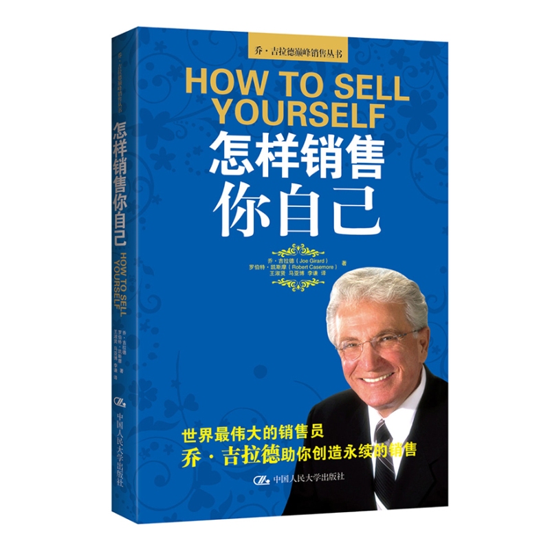 怎样销售你自己 乔·吉拉德销售丛书 怎样