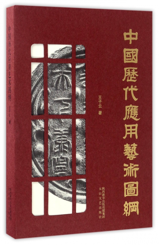 中国历代应用艺术图纲