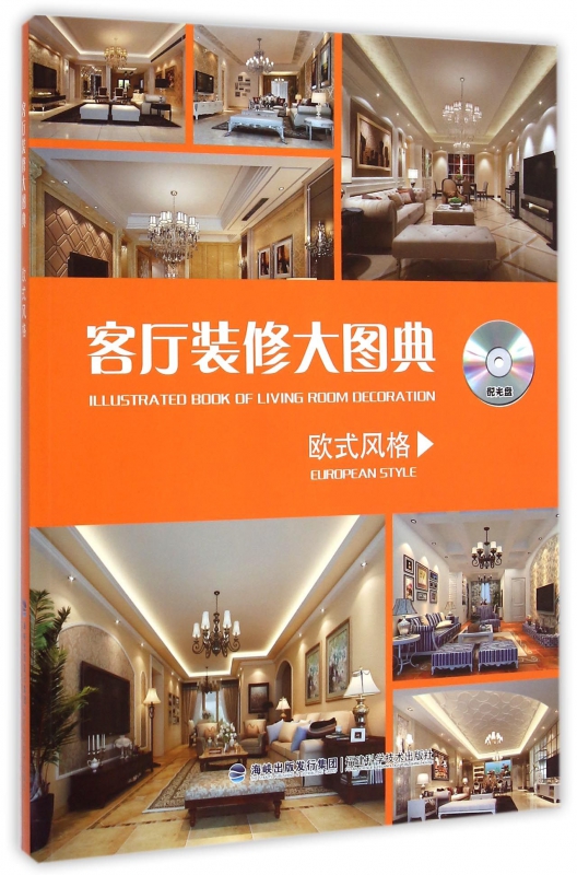 客厅装修大图典(附光盘欧式风格)