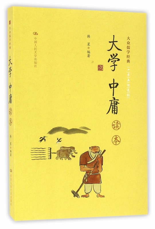 大学中庸读本/大众儒学经典