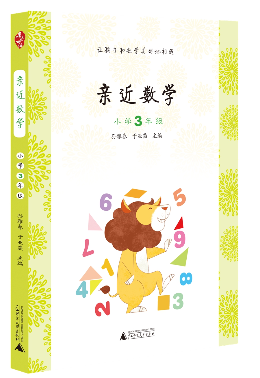 亲近数学小学三年级