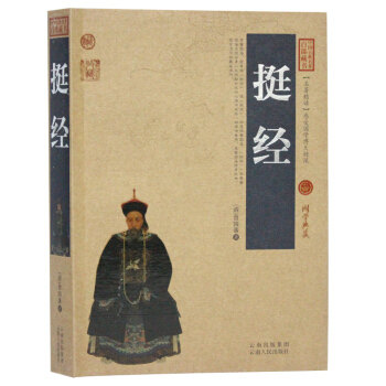 挺经 中国古典名著百部藏书