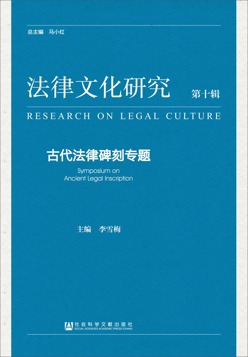 法律文化研究（第十辑）：古代法律碑刻专题