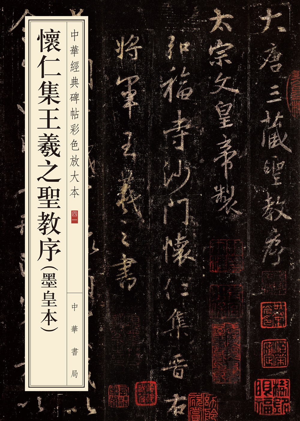 中华经典碑帖彩色放大本:怀仁集王羲之圣教序(墨皇本)《现货速发》