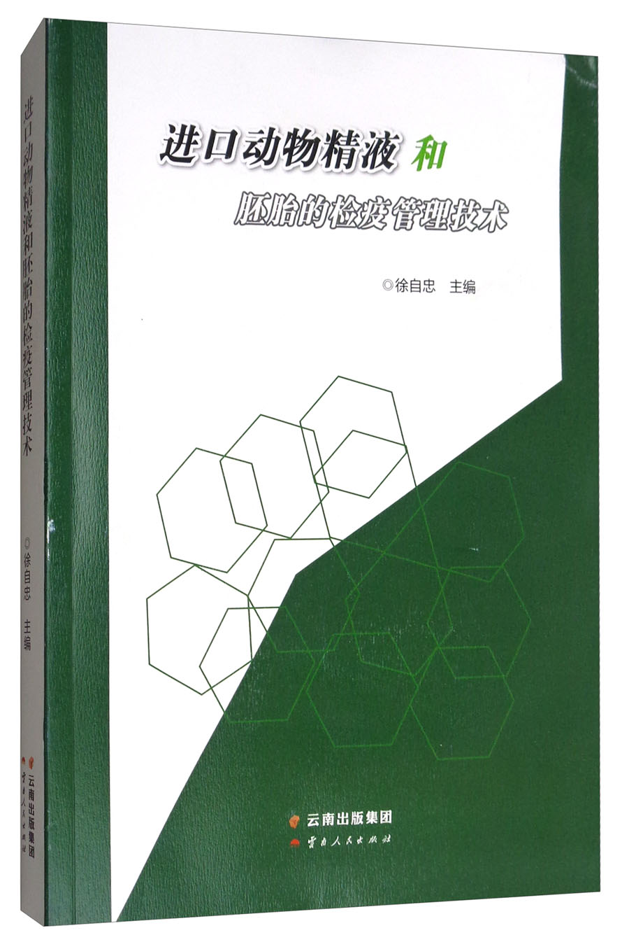 进口动物精液和胚胎的检疫管理技术