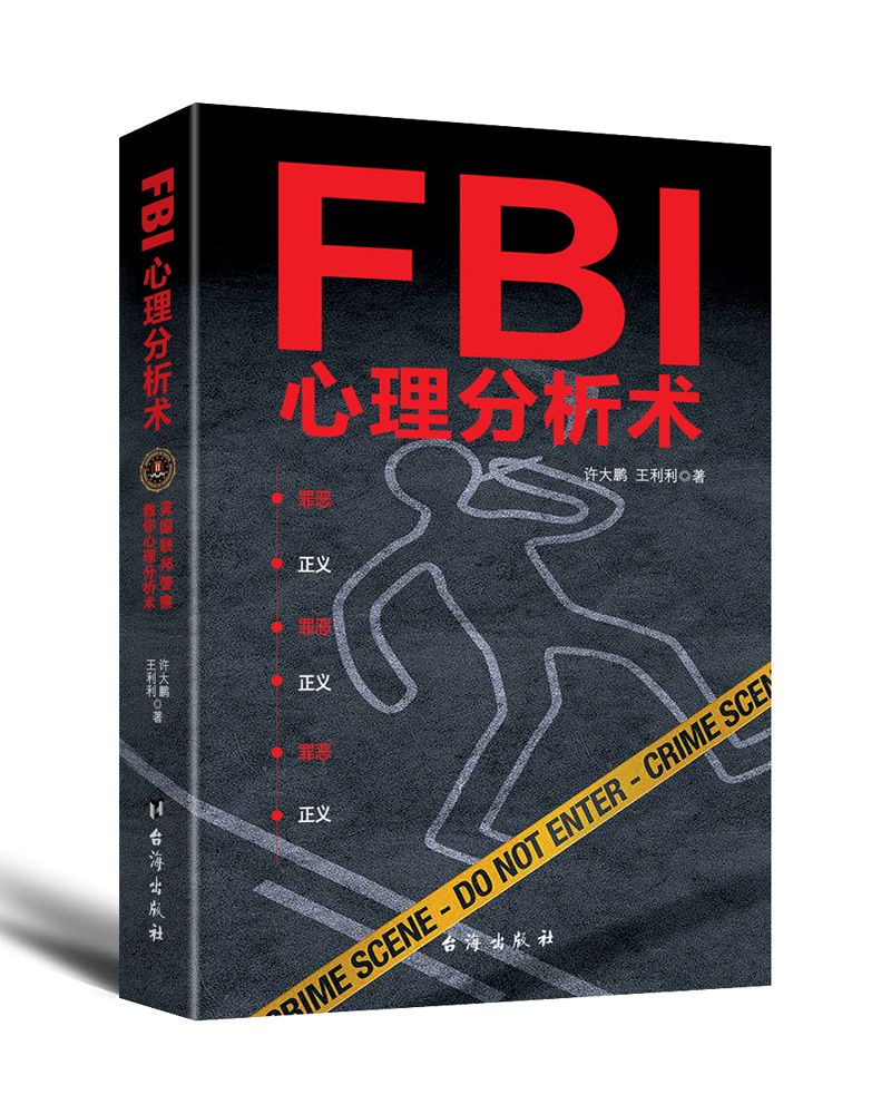 FBI心理分析术