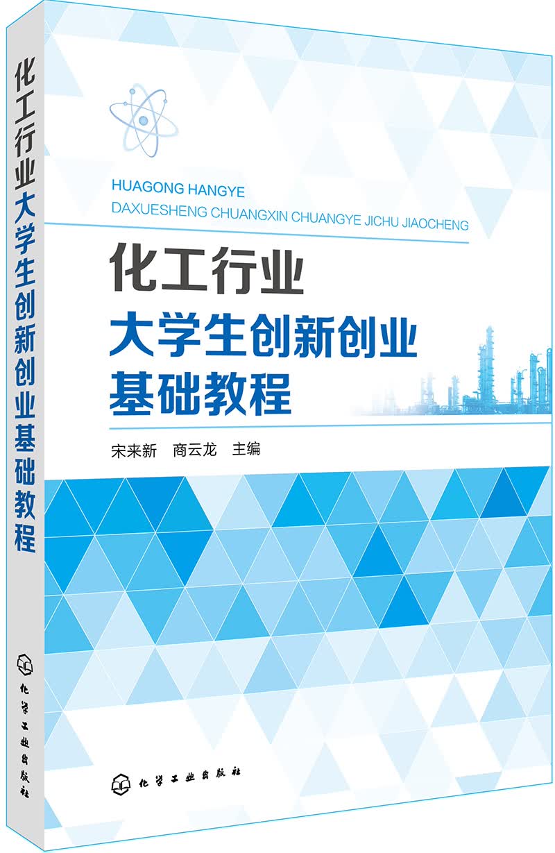 化工行业大学生创新创业基础教程