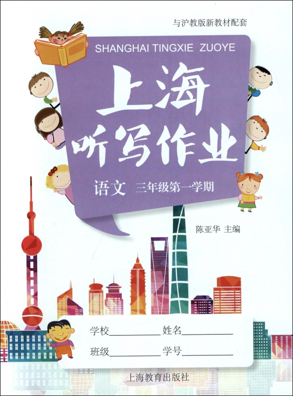语文(附光盘3年级第1学期与沪教版新教材配套)/上海听写作业