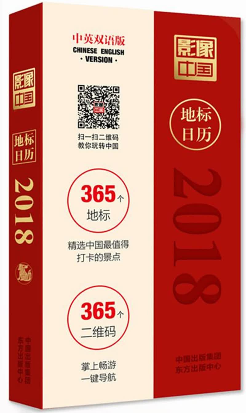 影像中国地标日历2018（中英双语）