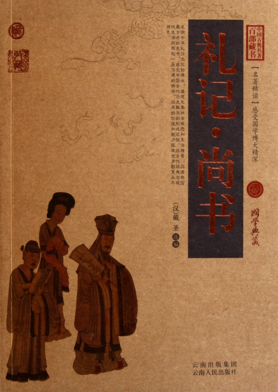 礼记尚书/中国古典名著百部藏书