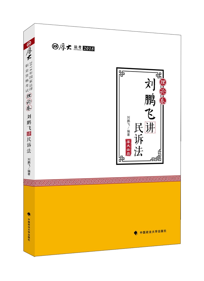 备考2019司法考试 2018司法考试国家法律职业资格考试厚大讲义·理论卷：刘鹏飞讲民诉法