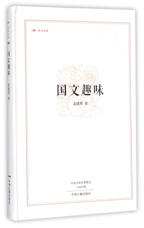 国文趣味(精)/昨日书林