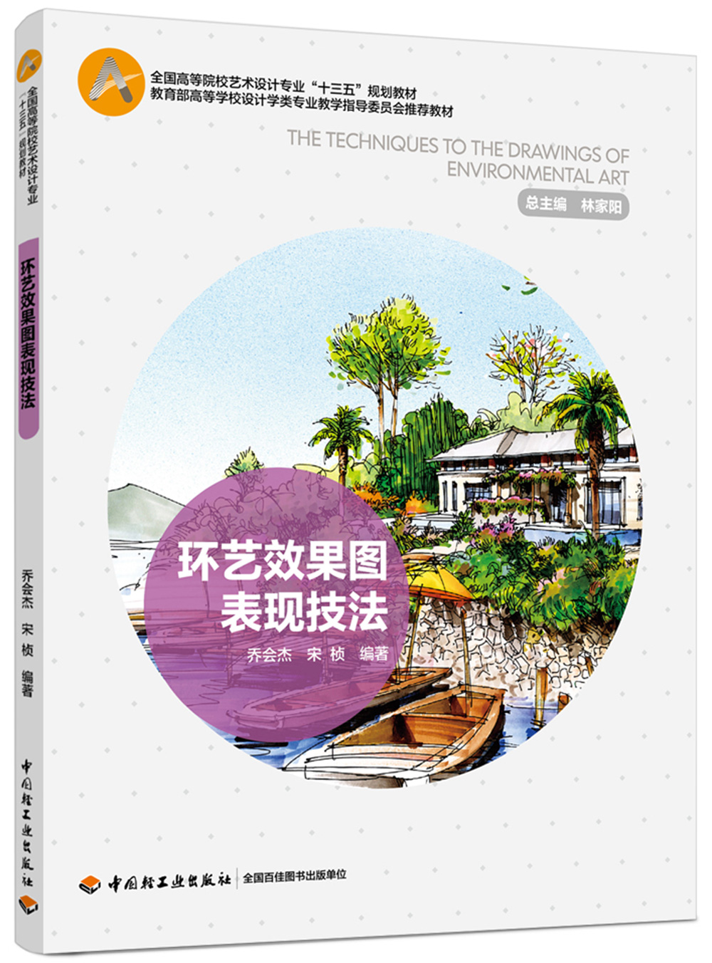 正版现货 环艺效果图表现技法9787518416554
