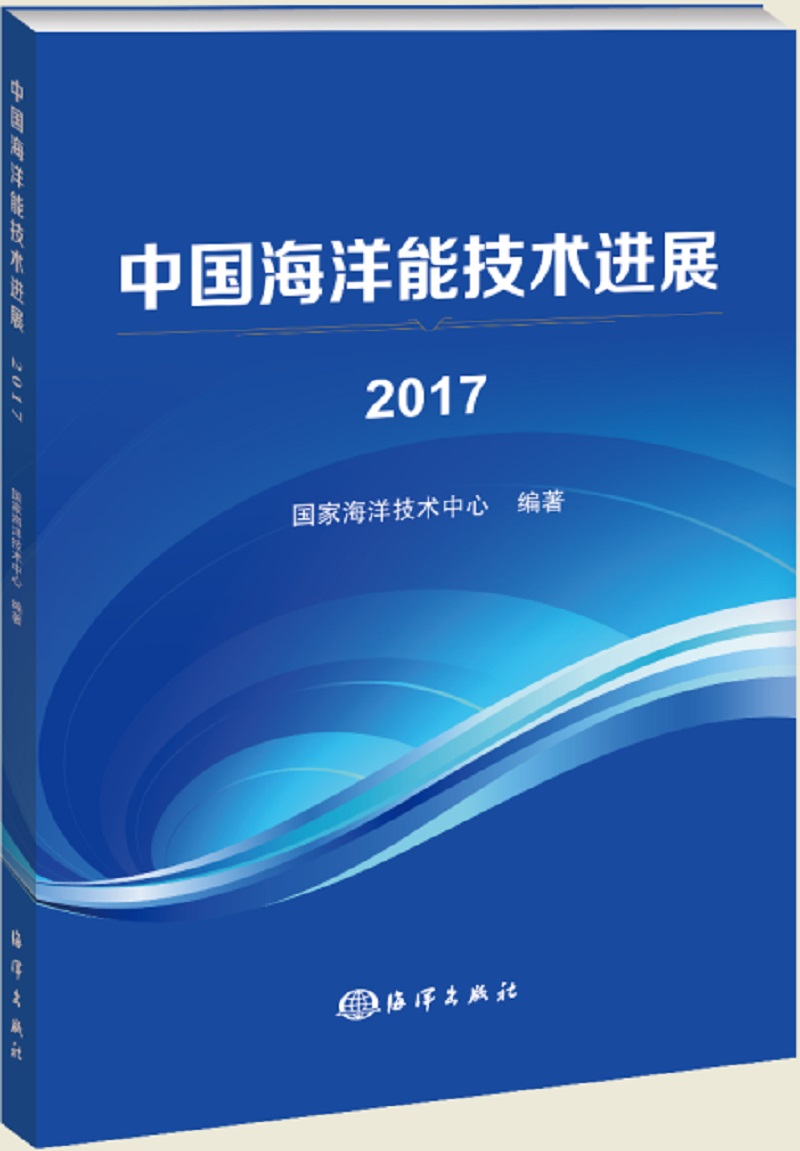 中国海洋能技术进展2017