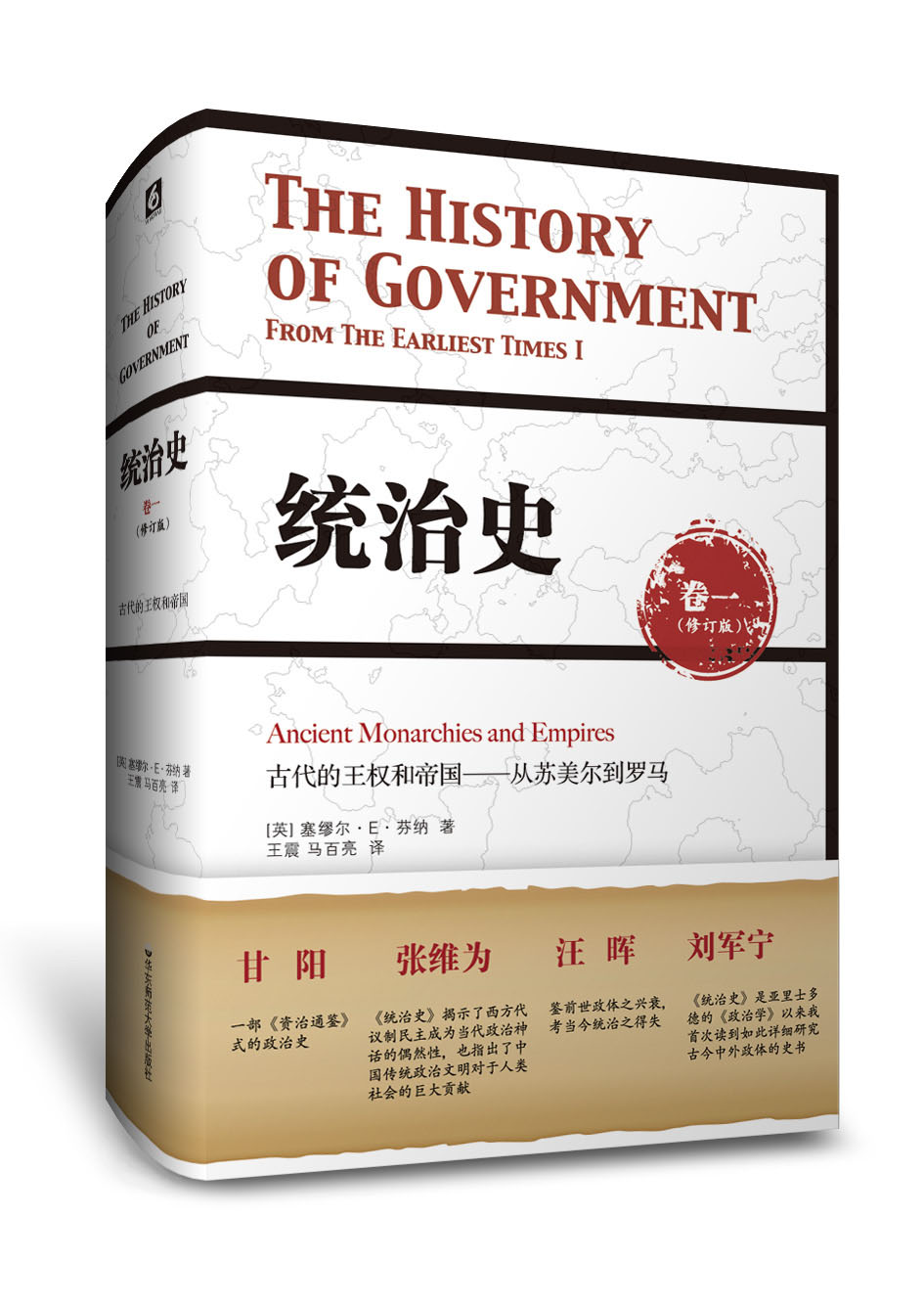 统治史（卷一）：古代的王权和帝国——从苏美尔到罗马