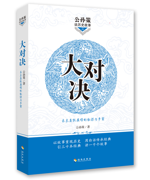 公孙策说历史故事（二）：大对决