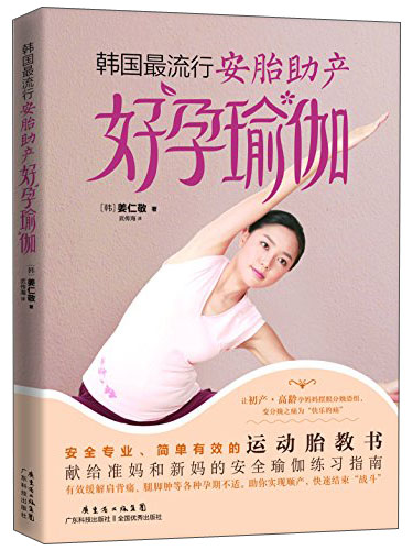 韩国最流行安胎助产好孕瑜伽