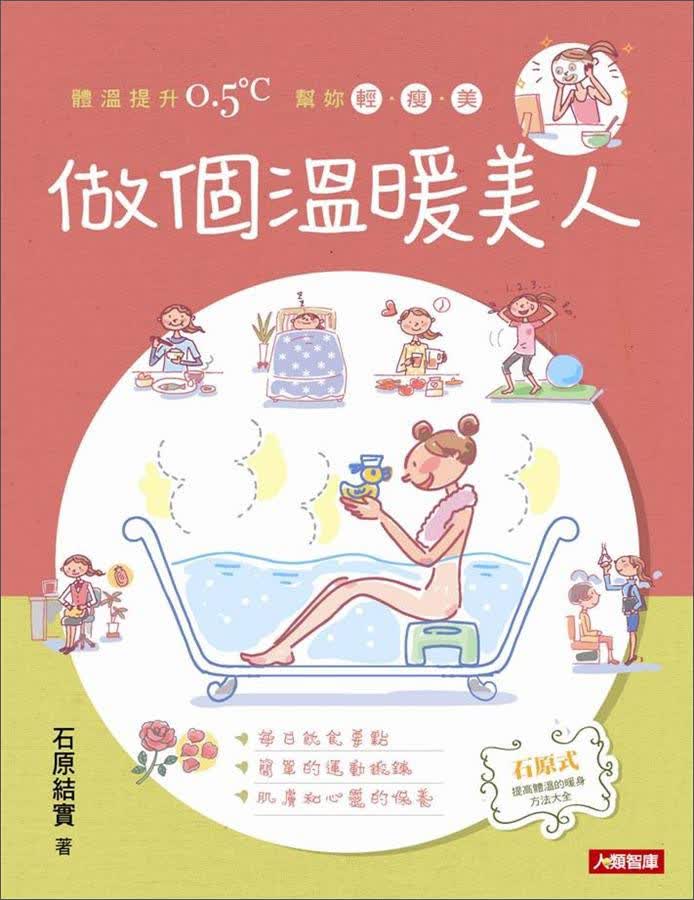 做個溫暖美人：體溫提升0.5℃，幫妳輕·瘦·美