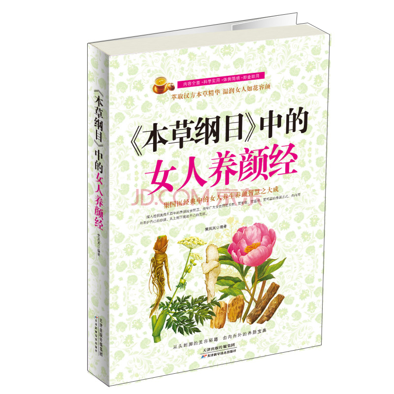 正版现货 《本草纲目》中的女人养颜经（双色）9787530886205天津科学技术