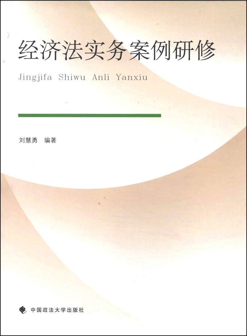 经济法实务案例研修97875620537