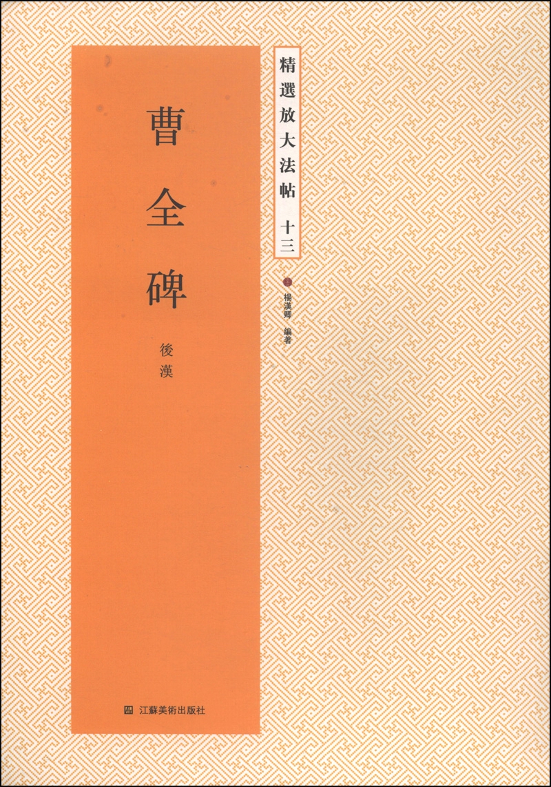 精选放大法帖13：曹全碑（后汉）