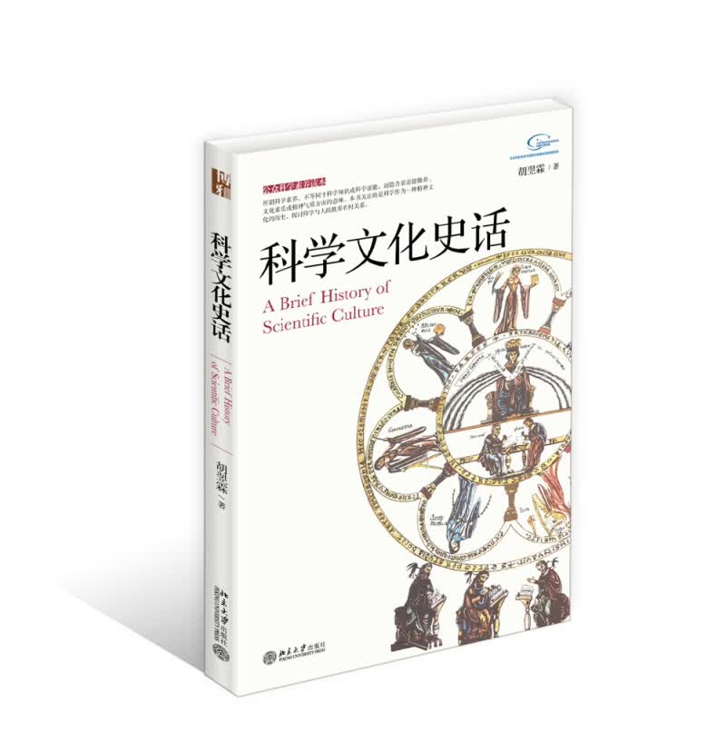 公众科学素养读本：科学文化史话