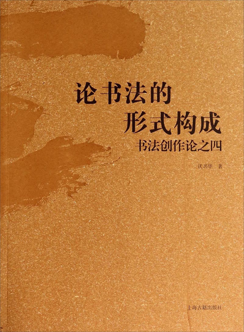 论书法的形式构成：书法创作论之四