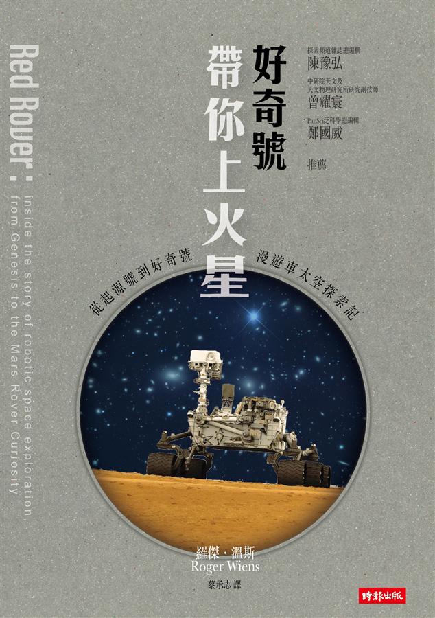 好奇號帶你上火星：從起源號到好奇號漫遊車太空探索記