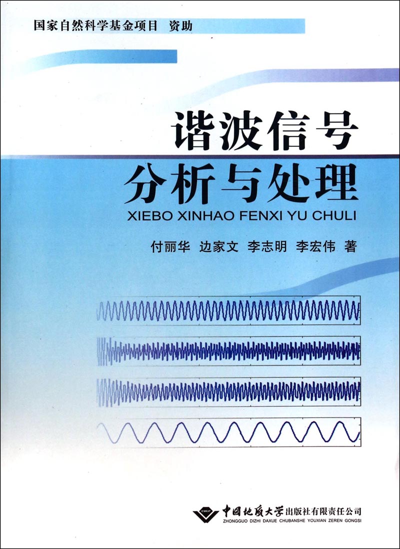 谐波信号分析与处理9787562532781