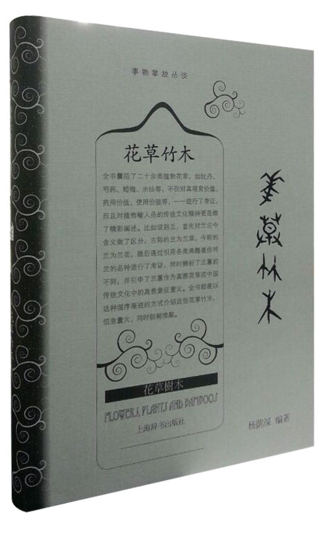 事物掌故丛谈：花草竹木